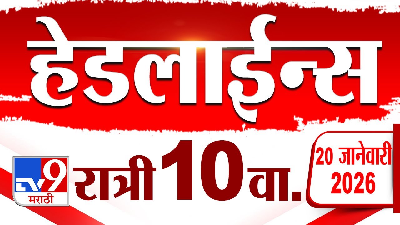 Tv9 Marathi News Top Headline Today | 20 January 2026 | 10 PM | 4 Minute 24 Headline Maharashtra