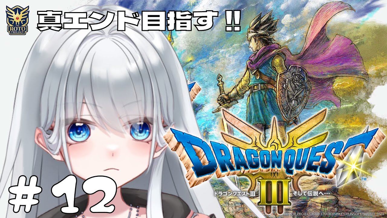 【ドラゴンクエストⅢ】真エンド目指す！※ネタバレ注意※HD-2D版