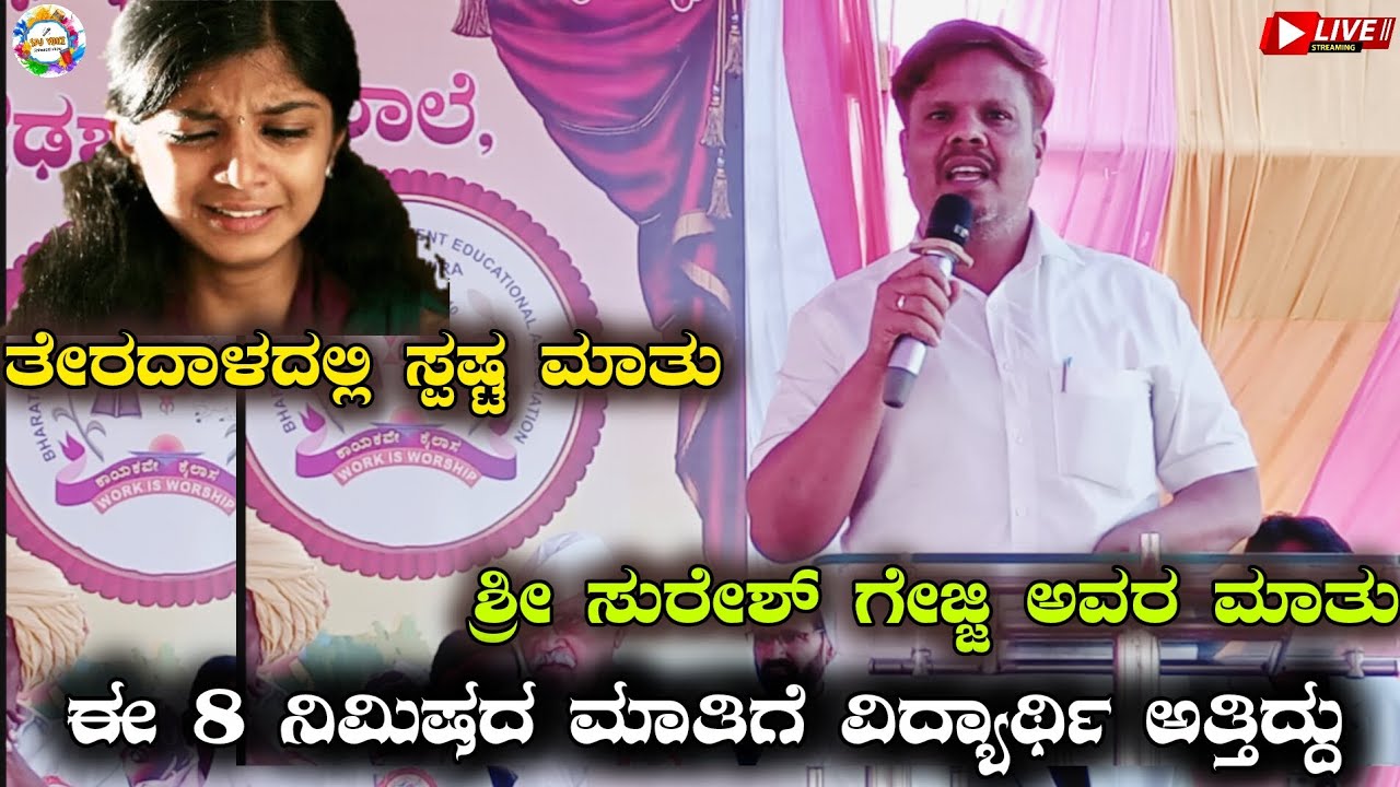 ಈ ಕಥೆ ಕೇಳಿ ಜನರಲ್ಲೂ ಸಹ ಜಾಗ್ರತೆ ಇರಲಿ ಶ್ರೀ ಸುರೇಶ್ ಗೇಜ್ಜಿ ಉಪನ್ಯಾಸಕರು ವಿಜಯಪುರ #sureshgejji #sachinterdal