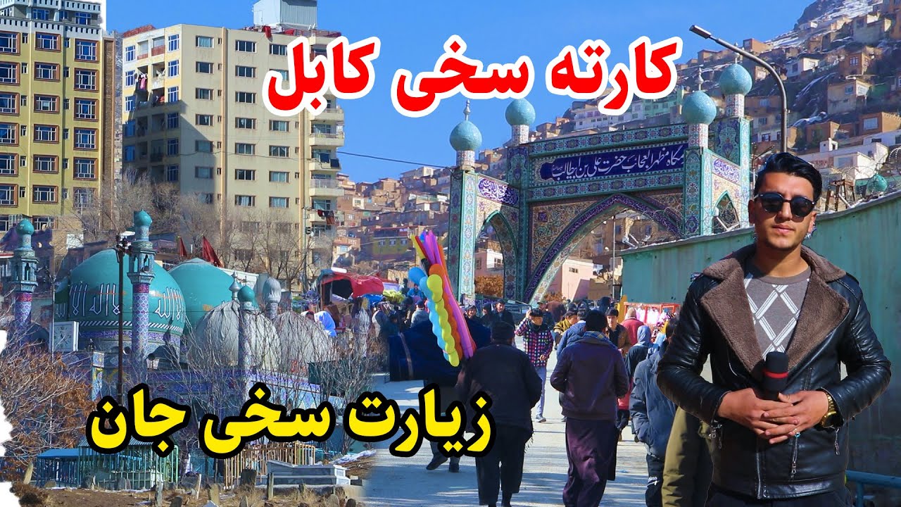 شهر کابل، کارته سخی ، زیارت کارته سخی، وضعیت جدید/گزارش میلاد حکیمی