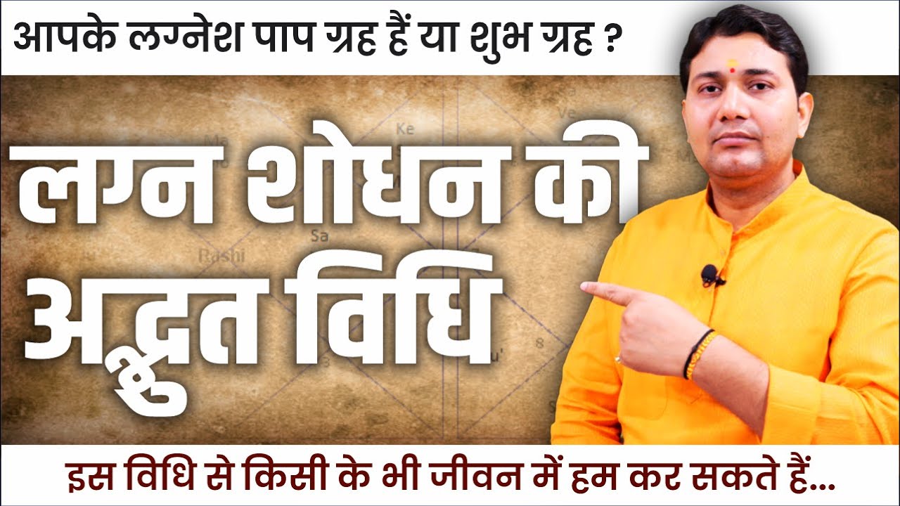 आपके लग्नेश पाप ग्रह हैं या शुभ ग्रह ? लग्न शोधन की अद्भुत विधि, इस विधि से किसी भी कुंडली के...
