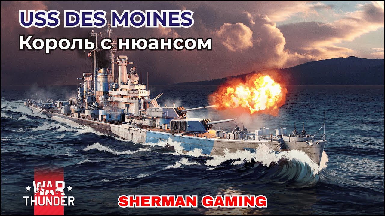 USS Des Moines - хорош ли в 2025м в War Thunder?