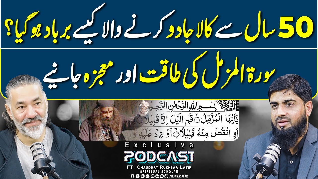 Kala Jadoo Karne Wala Surah Al Muzzammil Se Barbaad | FT: Chaudhry Rukhsar Latif | Irfan Asghar