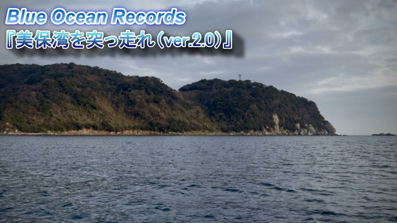 『美保湾を突っ走れ（ver.2.0）』Blue Ocean Records