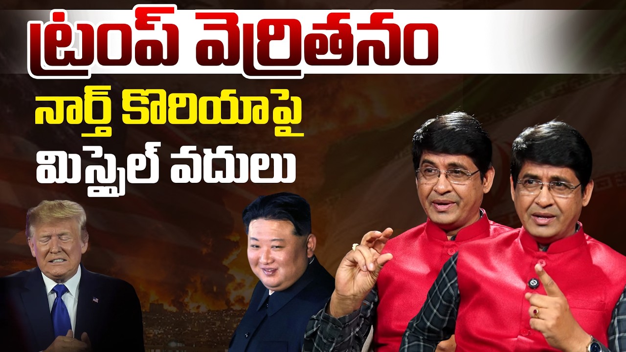 Rtd Army Major Srinivas On US Iran War | Exclusive | Kim Jong Un | Andhra Prabha Digital