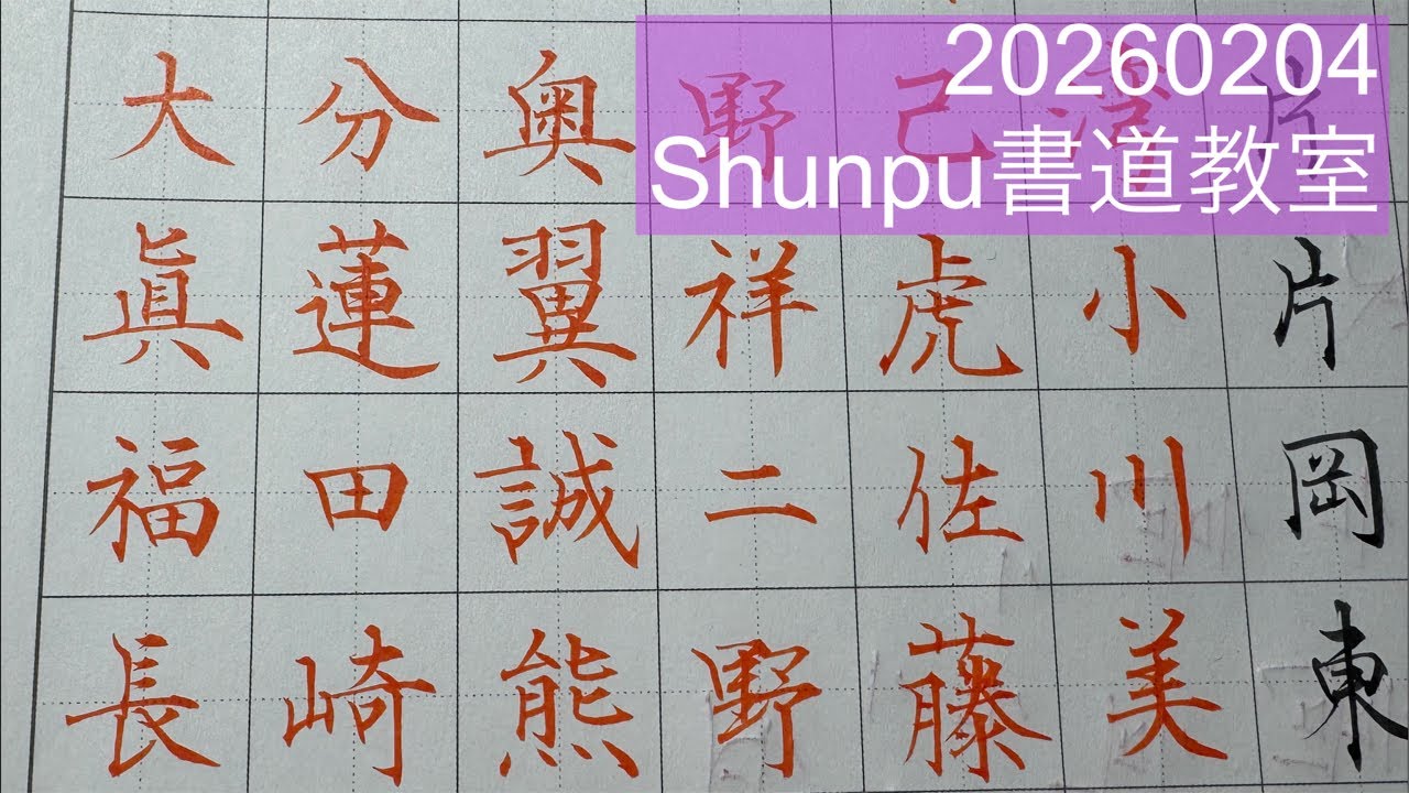 Shunpuペン習字LIVE20260204 Japanese Calligraphy