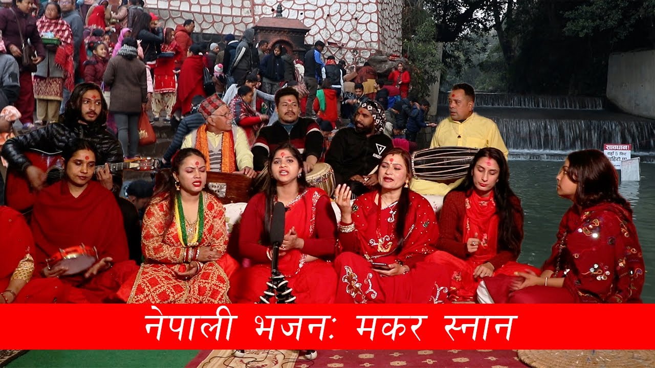 नेपाली भजन मकर स्नान || Dibyapuri TV