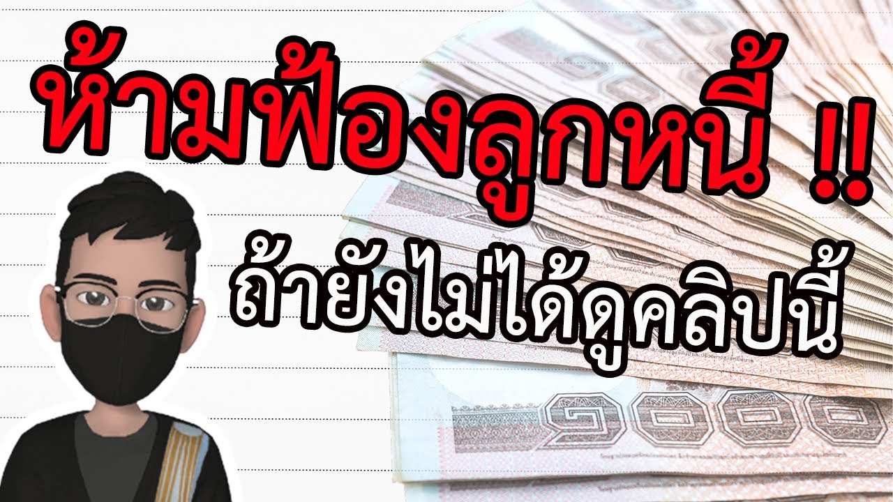 ฟ้อง ลูกหนี้ขึ้นศาลคุ้มไหม / ค่าใช้จ่ายต่างๆในการดำเนินคดี - ทนายมีคำตอบ