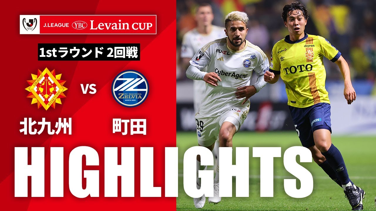 【公式】ハイライト：ギラヴァンツ北九州vsＦＣ町田ゼルビア ＪリーグYBCルヴァンカップ 1stラウンド 2回戦 2024/4/17