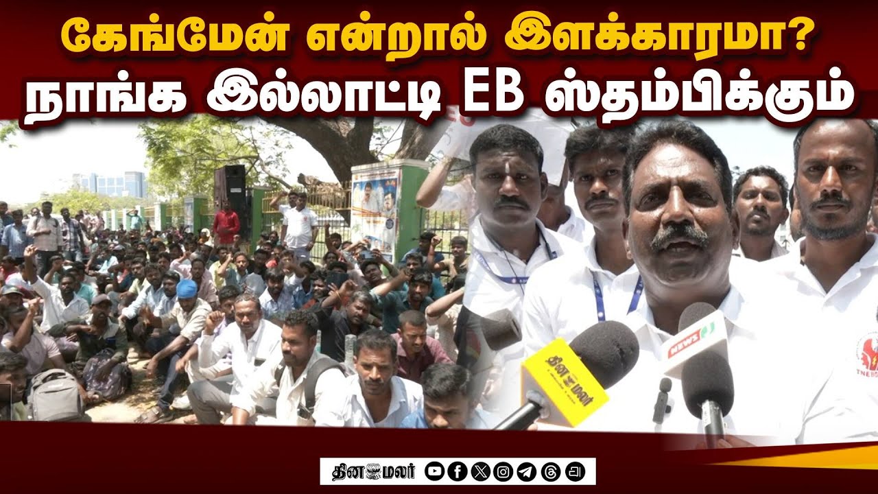 சென்னையில் குவிந்த மின்வாரிய பணியாளர்கள்: அரசுக்கு எச்சரிக்கை |  TNEB Gangman Protest | Job Regulari