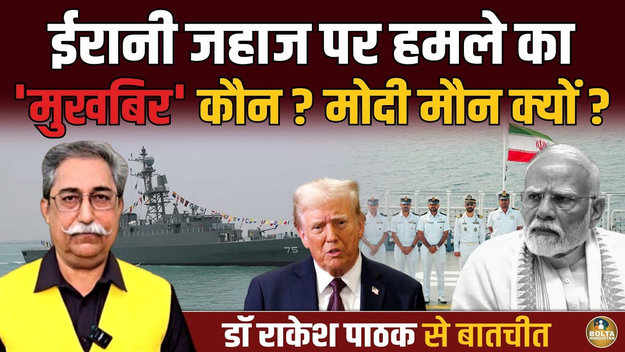 जहाज डुबाने में America की किसने मदद की ? Iran को Modi पर शक ! Rakesh Pathak