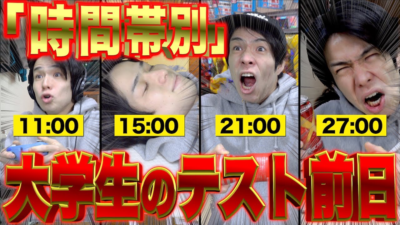 【あるある】｢時間帯別｣大学生のテスト前日に、ありがちな事www【成績/単位】(ゼパ)