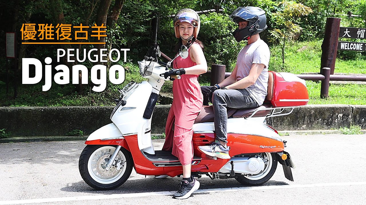2023 PEUGEOT Django 150 優雅復古羊