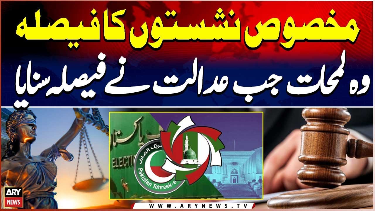 Supreme Court announced the Verdict of Reserved Seats Case | Breaking news