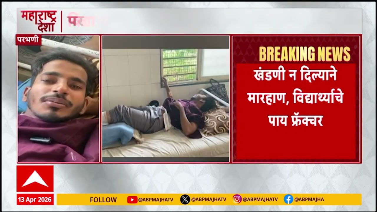 Parbhani News : परभणीमध्ये खंडणी न दिल्याने विद्यार्थ्याला मारहाण, तरुणाचा पाय फ्रॅक्चर