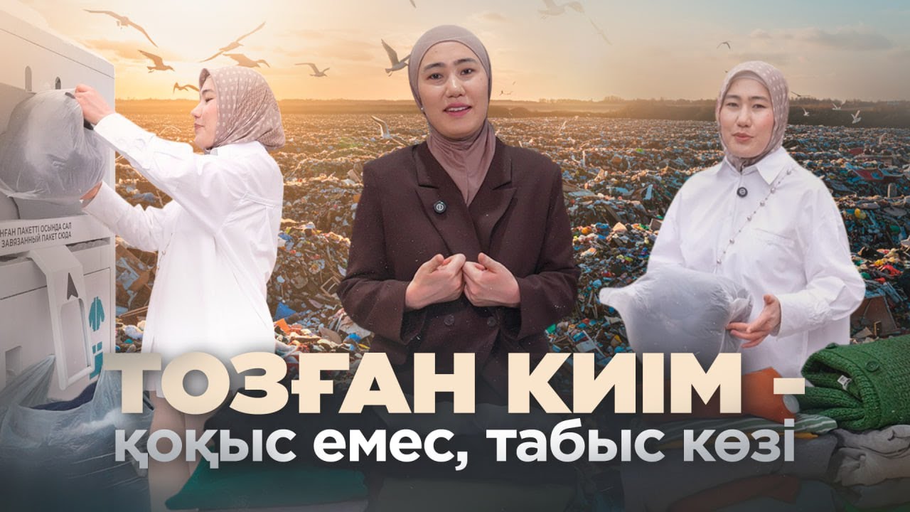 Киюге жарамайтын киімді қайда жібереміз?