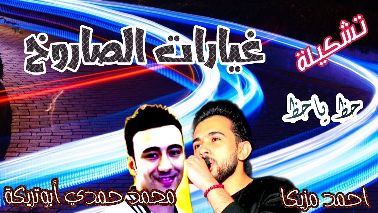 تشكيلة غيارات الصاروخ محمد حمدي ابوتريكة بطلعات جامدة والمفاجئ من احمد مزيكا حظ للديجيهات 🎧🎹🎶🎵