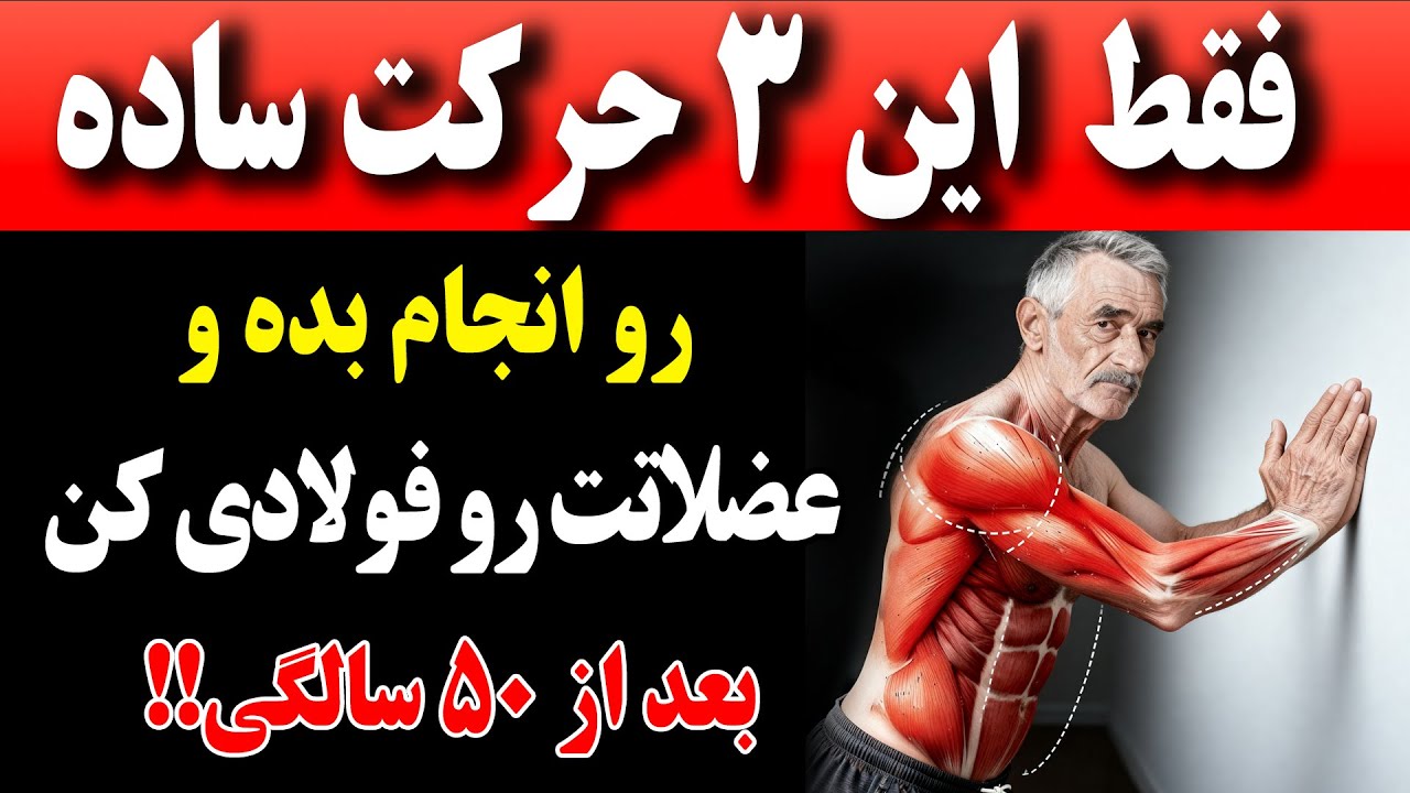 جلوگیری از تحلیل عضلات فقط  با ۳ تمرین که شما را بعد از ۵۰ سالگی قوی و بدون درد نگه می‌دارد!