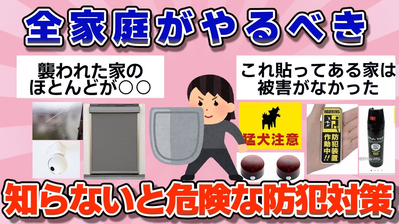 【有益】これ絶対に知っておいて！みんなの強盗、防犯対策【ガルちゃん】