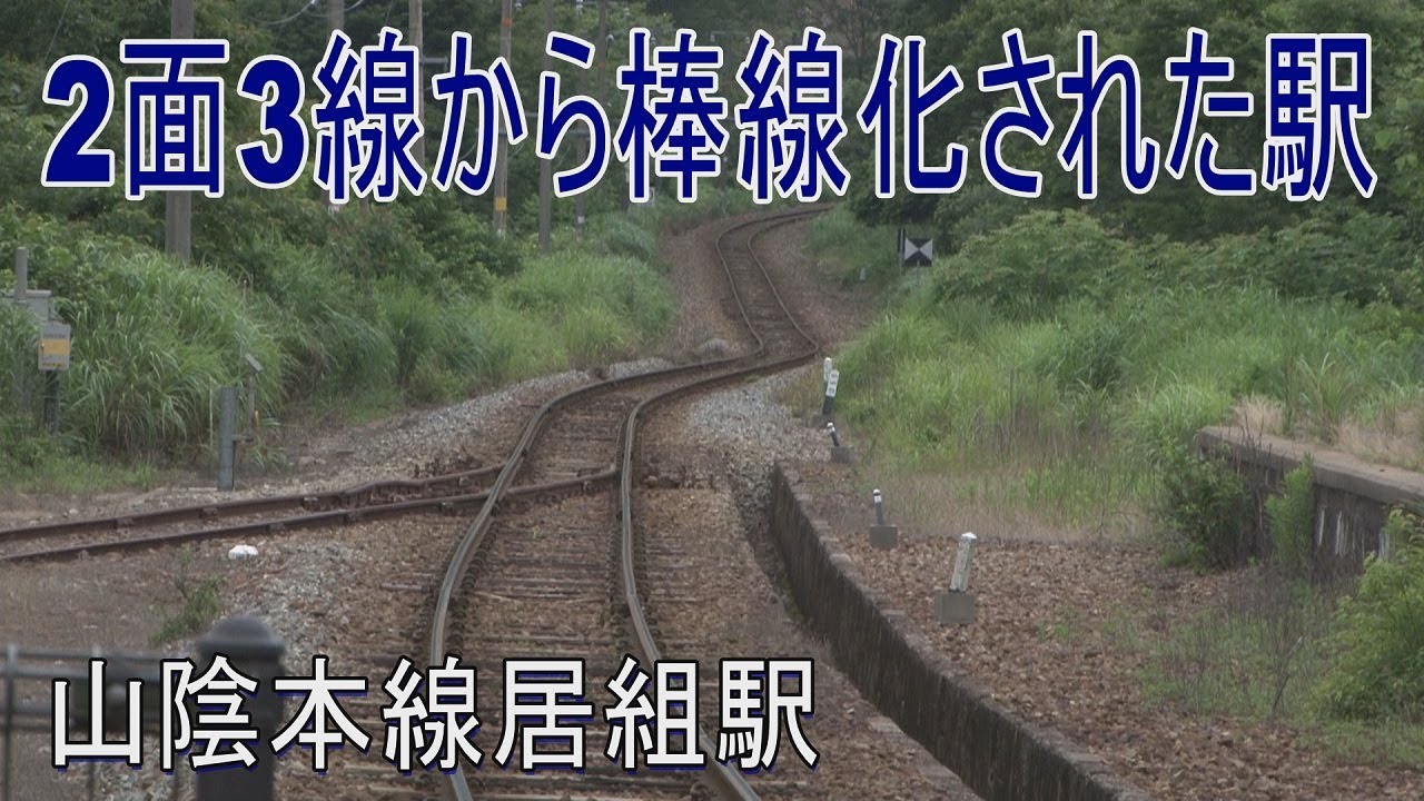 【駅に行って来た】山陰本線居組駅は2面3線の有人駅が棒線無人化された駅