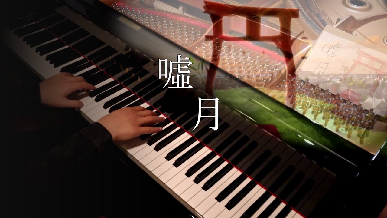 【MV】『Usotsuki / Yorushika』- A Whisker Away ED  [piano / arr.3D]