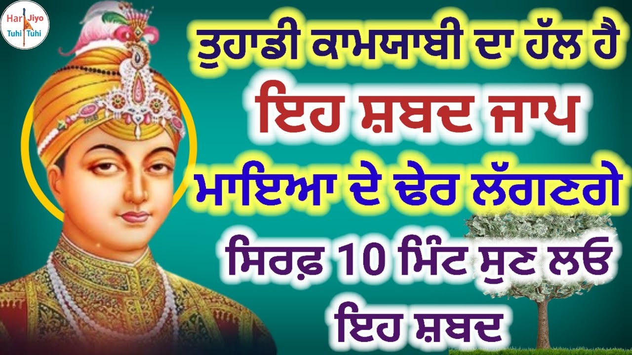 ਤੁਹਾਡੀ ਕਾਮਯਾਬੀ ਦਾ ਹੱਲ ਹੈ ਇਹ ਸ਼ਬਦ ਜਾਪ ਮਾਇਆ ਦੇ ਢੇਰ ਲੱਗਣਗੇ ਸਿਰਫ਼ 10 ਮਿੰਟ ਸੁਣ ਲਓ