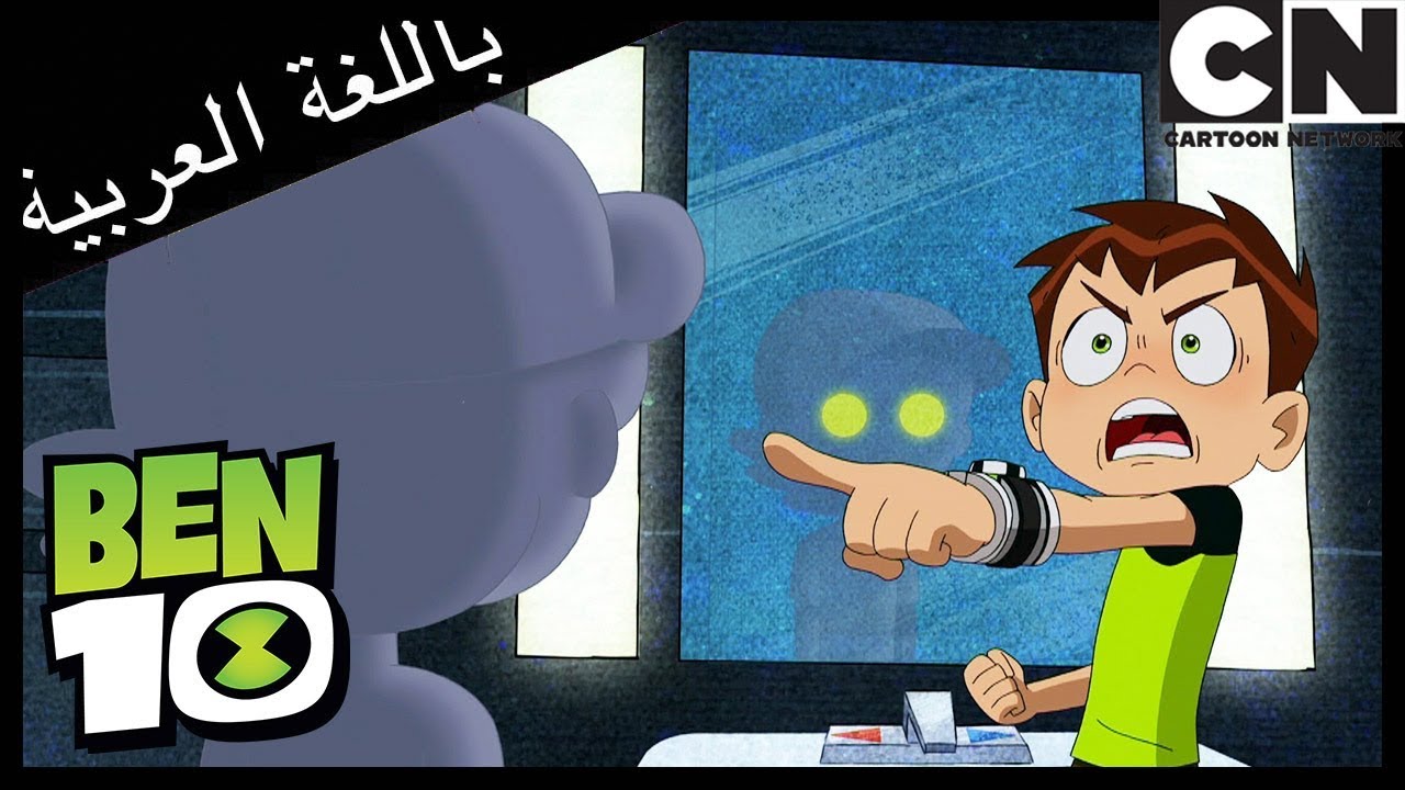بن 10 | خوف في العائلة | كرتون نتورك