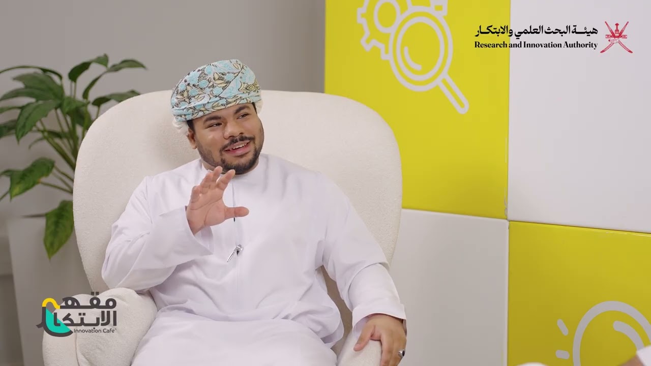 #مقهى_الابتكار | رحلة ابتكار من الفكرة إلى السوق (مبخرة طيب العمانية نموذجاً)