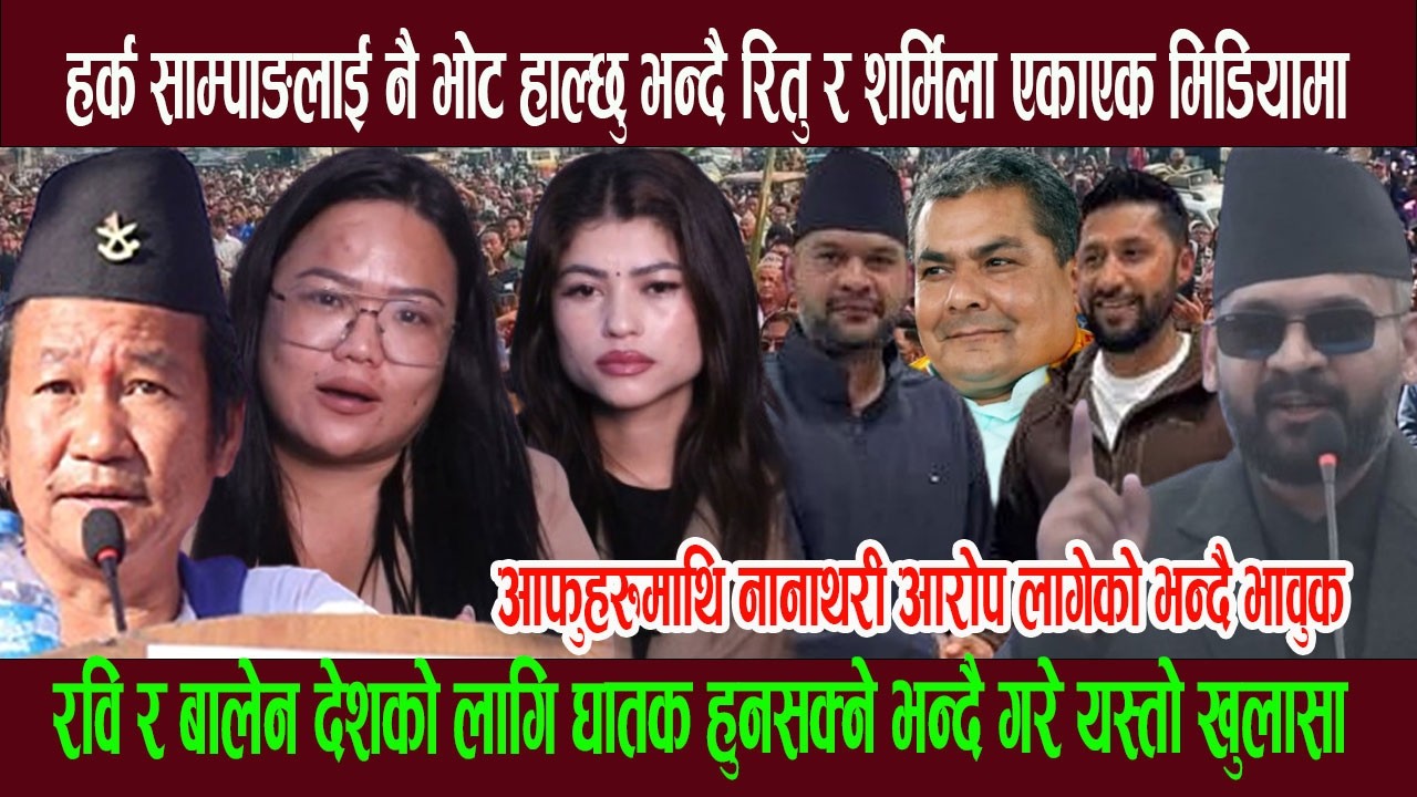 हर्क साम्पाङलाई नै भोट हाल्छु भन्दै रितु र शर्मिला एकाएक मिडियामा, आफ्नो विगत सम्झिदै भ क्कानिए