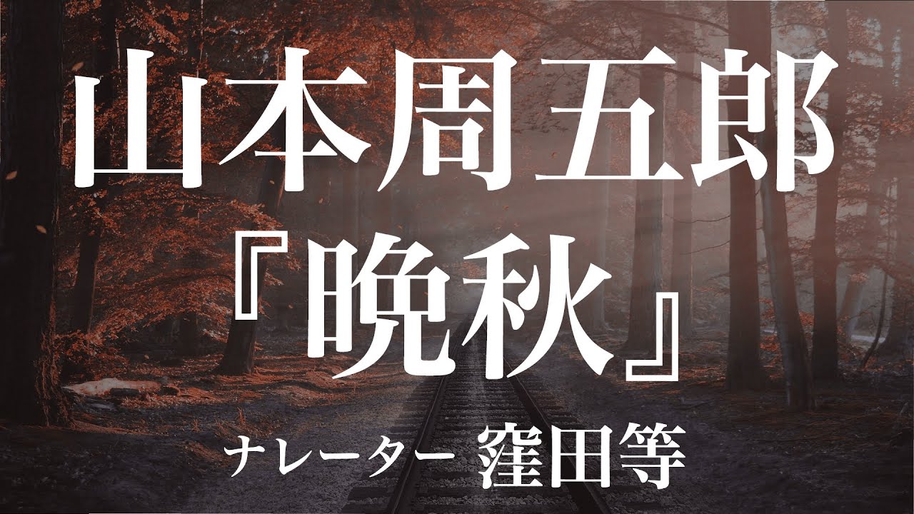 『晩秋』作：山本周五郎　朗読：窪田等　作業用BGMや睡眠導入 おやすみ前 教養にも 本好き 青空文庫