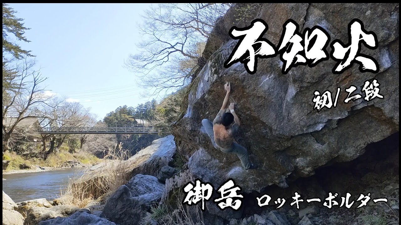 【御岳】ロッキーボルダー　不知火　初/二段　climber　よこちん大魔王