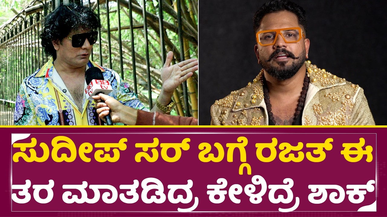 ಸುದೀಪ್ ಸರ್ ಬಗ್ಗೆ ರಜತ್ ಈ ತರ ಮಾತಡಿದ್ರ ಕೇಳಿದ್ರೆ ಶಾಕ್| Dog Satish Open Talks | Rajat | Controversy| SStv