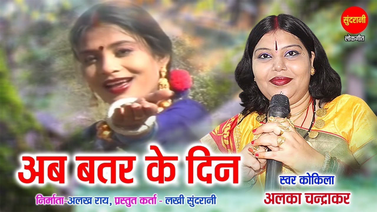 Ab Batar Ke Din Aage Re - अब बतर के दिन आगे रे || Alka Chandrakar || CG Video Song