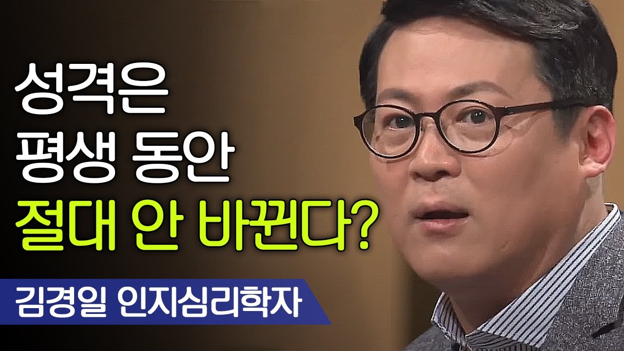 나이에 따라 성격이 바뀌는게 아니라 사회 능력이 바뀐다? | 김경일 인지심리학자 [#어쩌다어른]