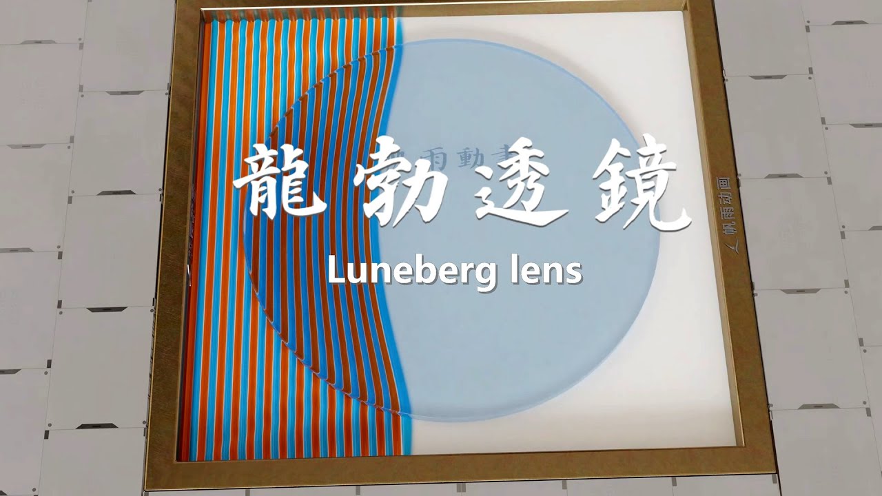 龙勃透镜模拟：平行光 | Luneburg lens simulation : plane wave