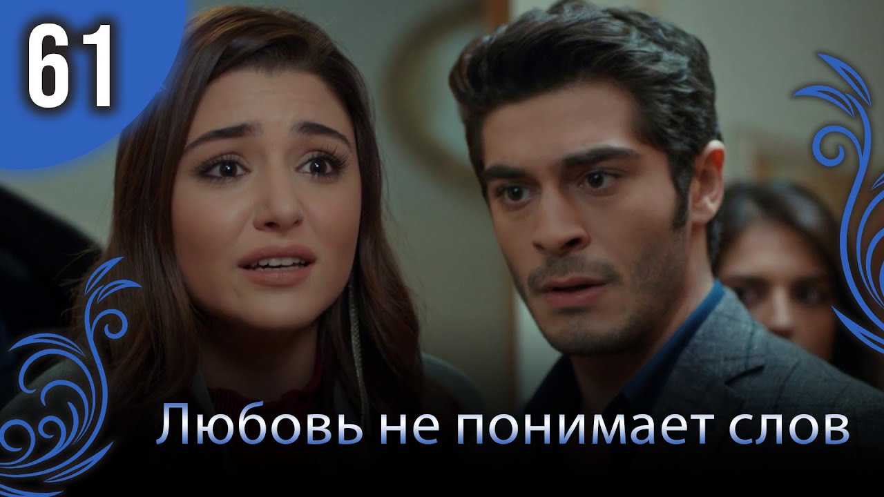 Любовь не понимает слов - Глава 61