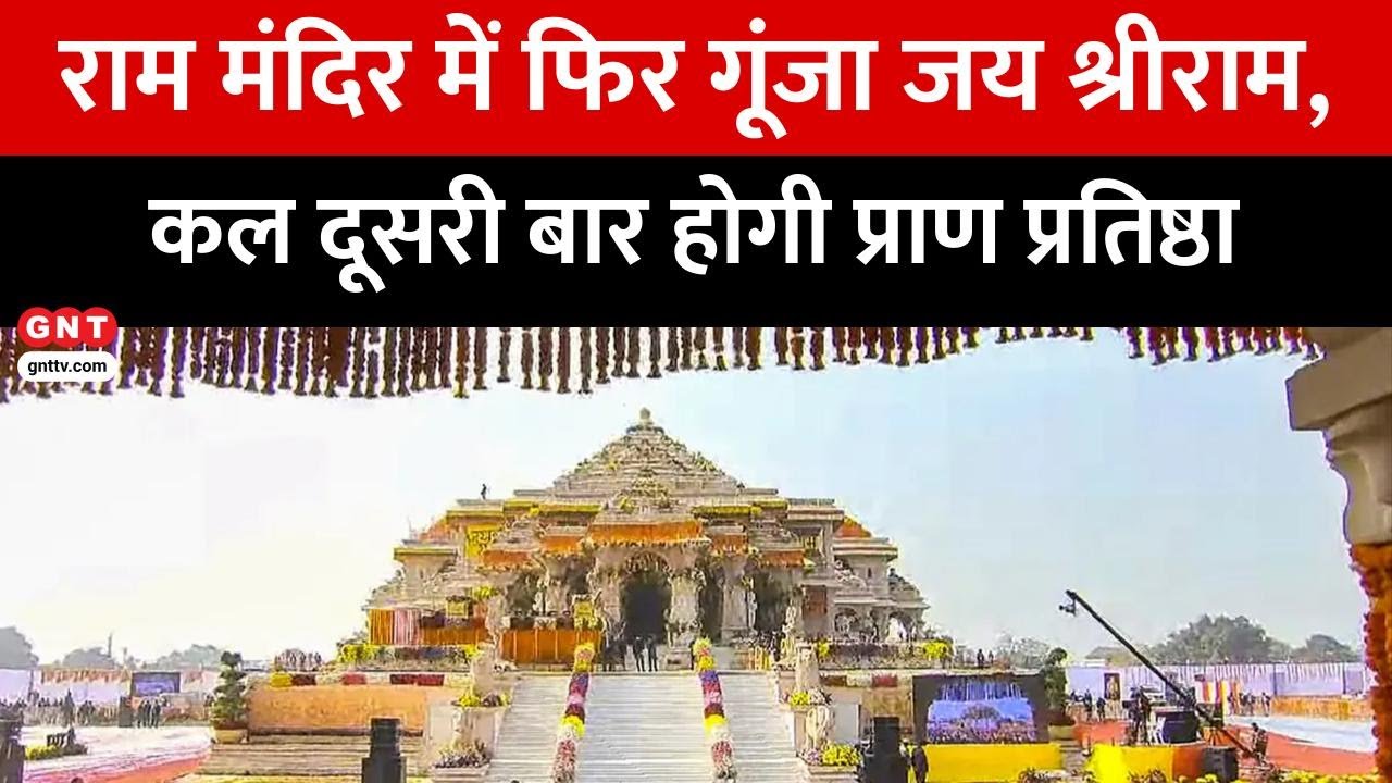 Ram Mandir: सज गई Ayodhya नगरी, कल होगी राम दरबार की प्राण प्रतिष्ठा