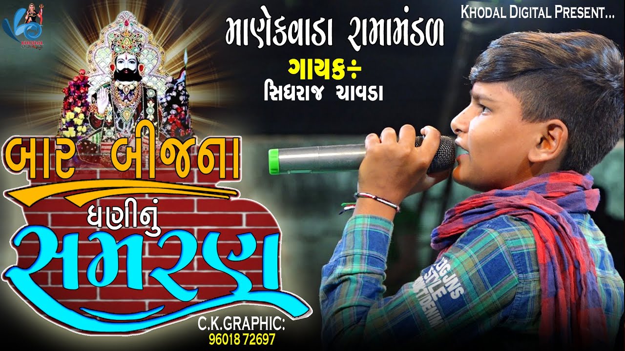 બાર બીજના ધણીનું સમરણ | સિધરાજ ચાવડા | MANEKVADA RAMAMNDAL - KHODAL DIGITAL