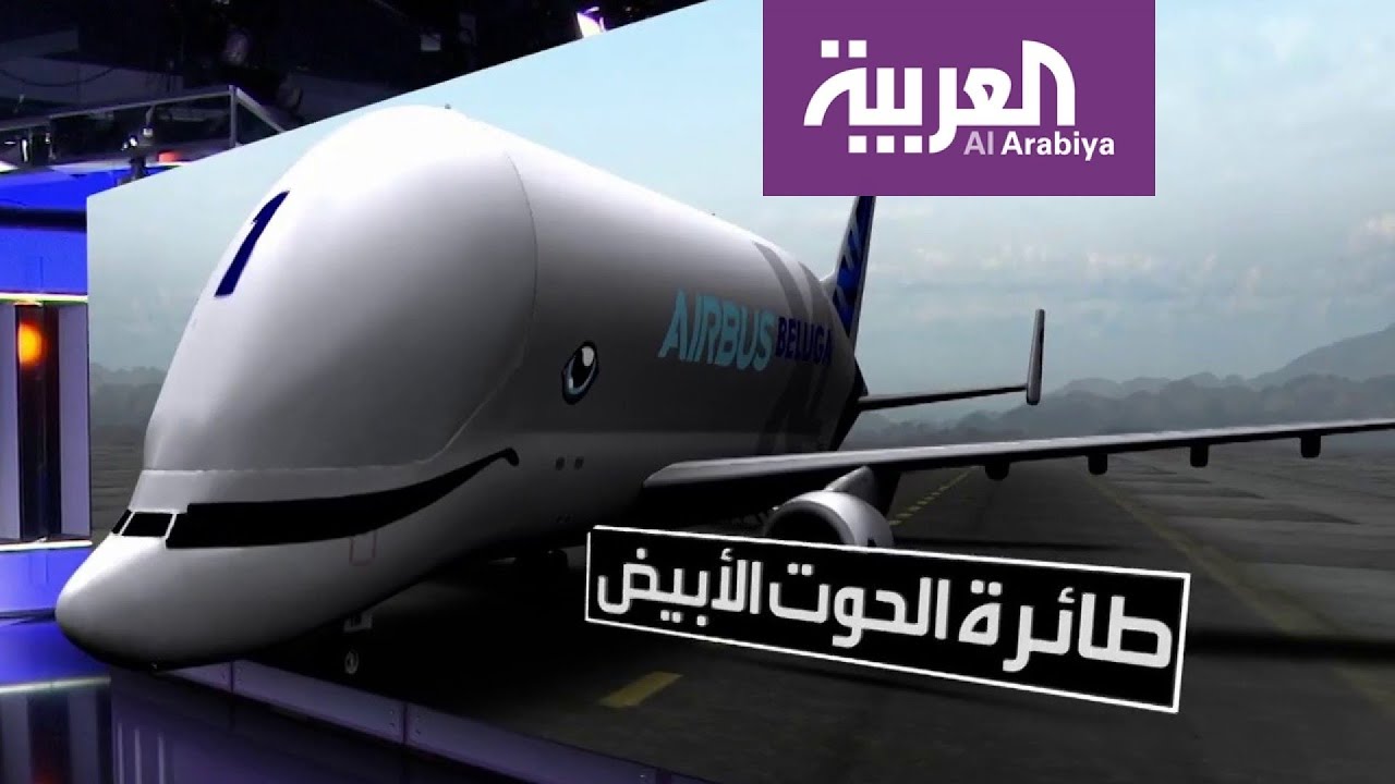 حوت السماء .. طائرة إيرباص 