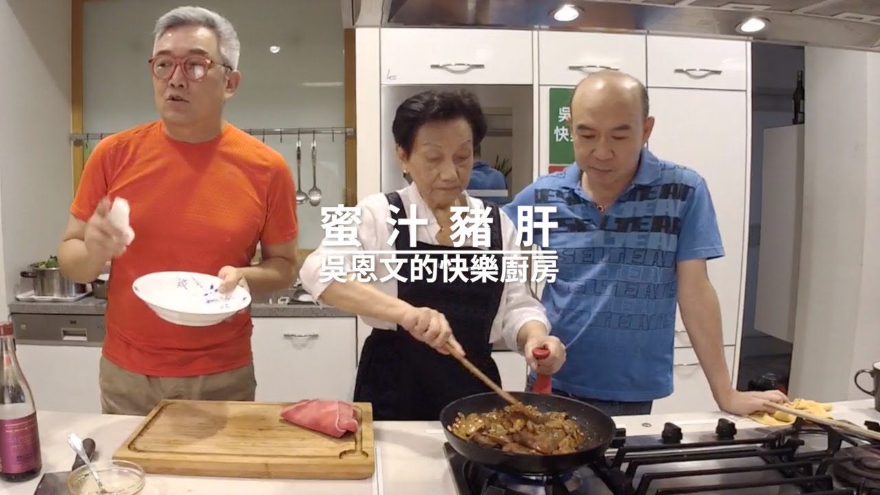 吳恩文的快樂廚房┃國寶級人物李梅仙老師┃蜜汁豬肝┃焦志方串門子