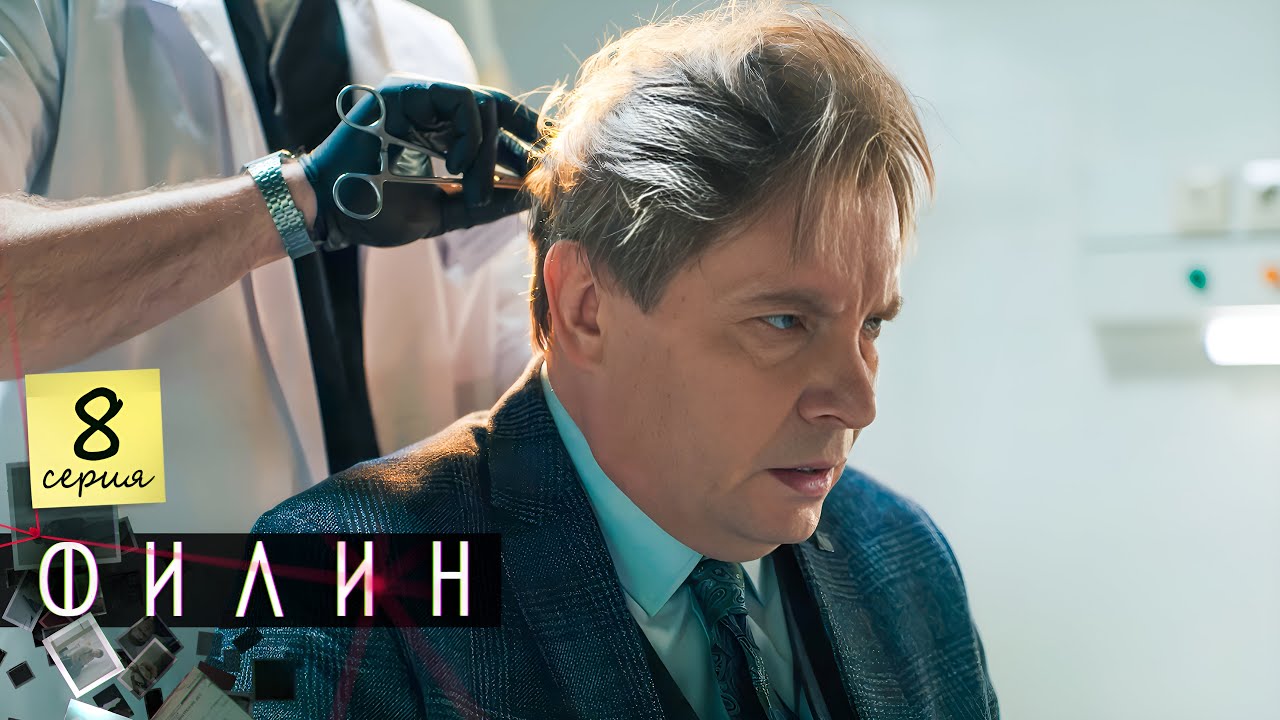 Филин | 4 сезон | 8 серия | Артефакт