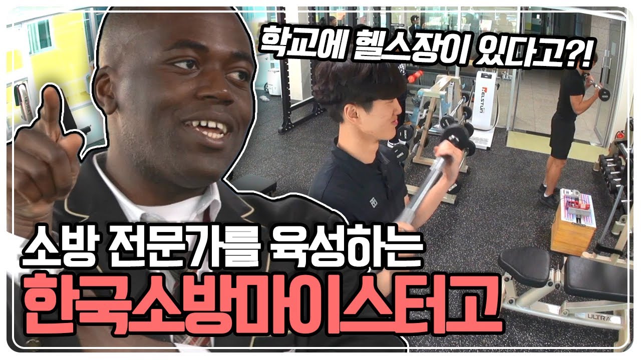 [스카우트 4.0 얼리어잡터] 학교에 헬스장이 있다고?! 소방 전문가를 육성하는 ‘한국소방마이스터고‘ KBS 230423 방송