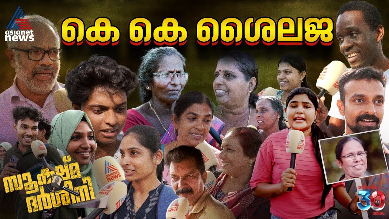 സൂക്ഷ്മദർശിനിയിൽ കെ കെ ശൈലജ; മുഖ്യമന്ത്രിയാവാൻ പര്യാപ്തയെന്ന് ജനങ്ങൾ |KK Shailaja | Sookshmadarshini
