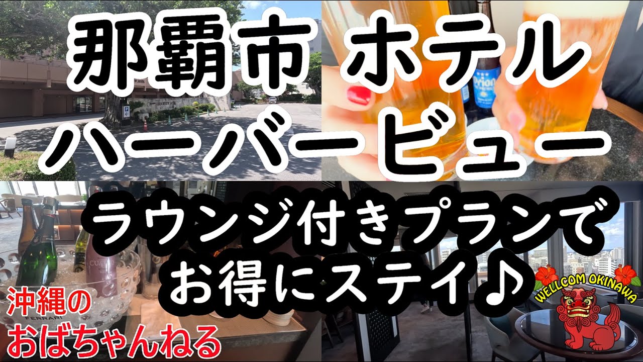 【那覇・ホテル】那覇にある沖縄ハーバービューホテルにお泊りしてきました♪アラフィフ2人組が楽しく飲み食いするチャンネルです♬