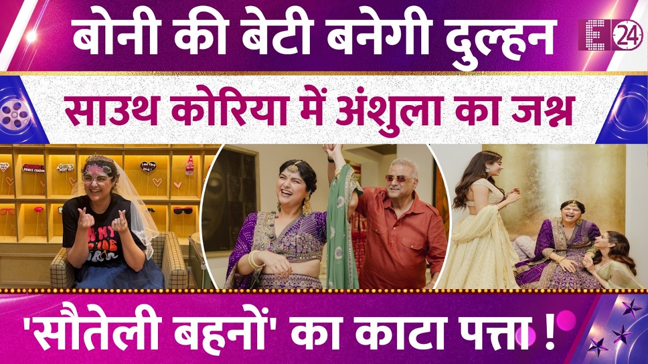 Boney Kapoor's daughter Anshula Kapoor to become a bride, has a bachelorette party in South Korea...