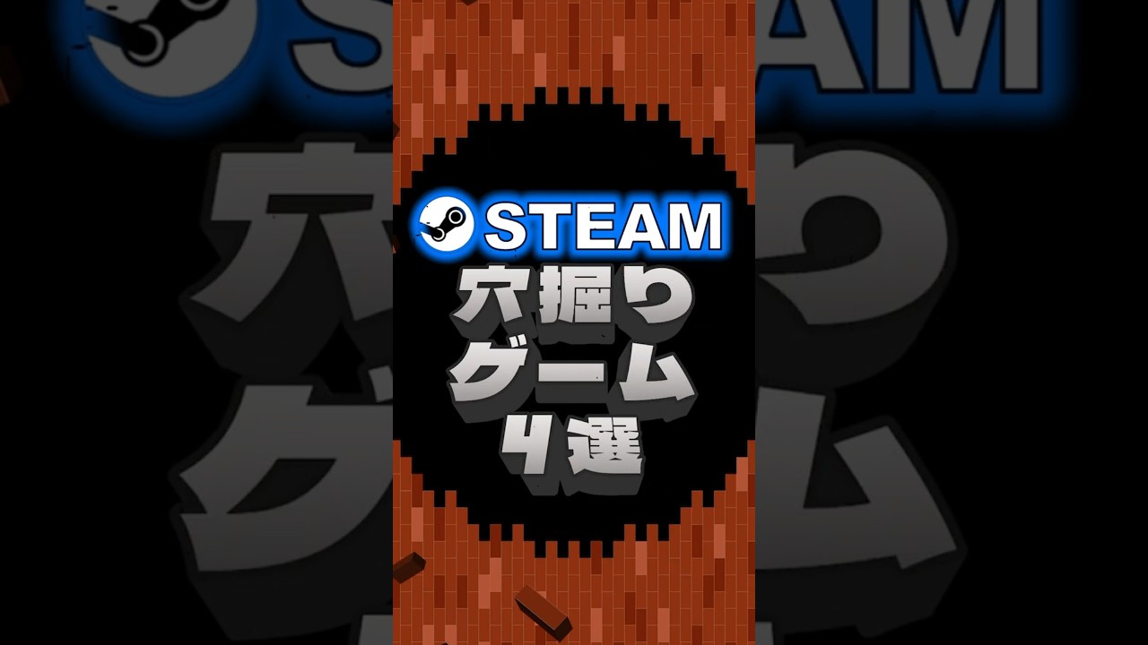 Steam穴掘りゲーム4選 #gaming #pcゲーム #おすすめ