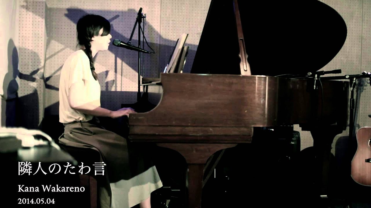 「隣人のたわ言」/ 別野加奈（Kana Wakareno）