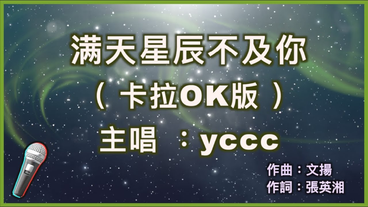 满天星辰不及你 - ycccc 🎤【 Karaoke 伴奏版 】純音樂導唱字幕卡拉OK伴奏版「 餘生的光陰牽你手前行 我們共赴一場光年的旅行 」