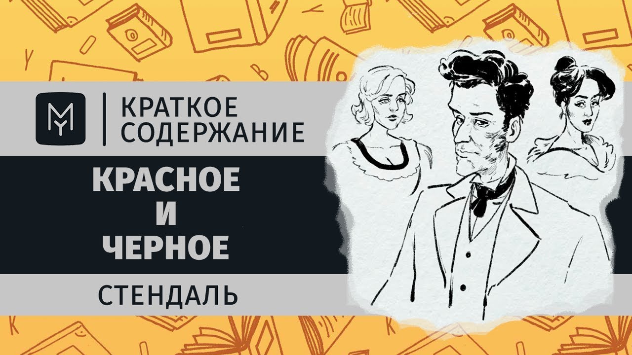 Краткое содержание - Красное и черное