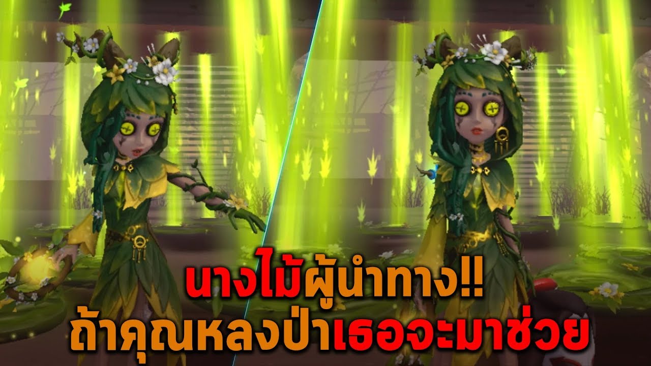 นางไม้ผู้นำทาง ถ้าคุณหลงป่าเธอจะออกมาช่วย Identity V